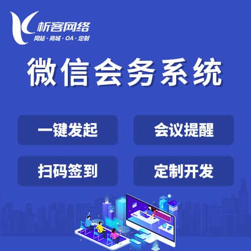 澳门微信会务系统