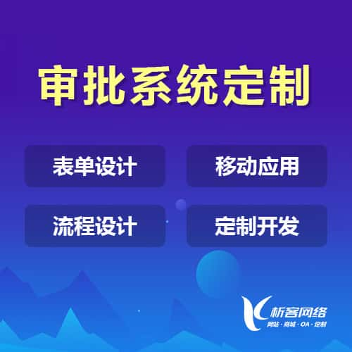 澳门办公审批系统定制