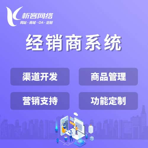 澳门经销商系统