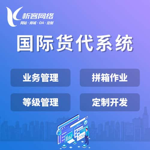 澳门国际货代系统