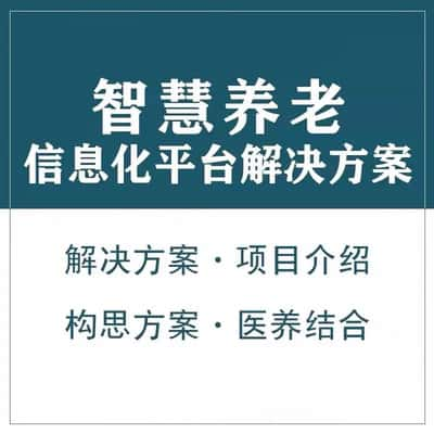 澳门智慧养老顾问系统