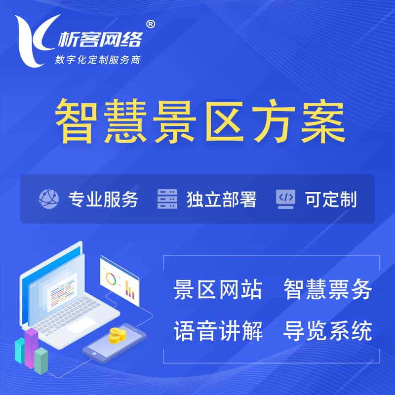 澳门智慧景区系统解决方案