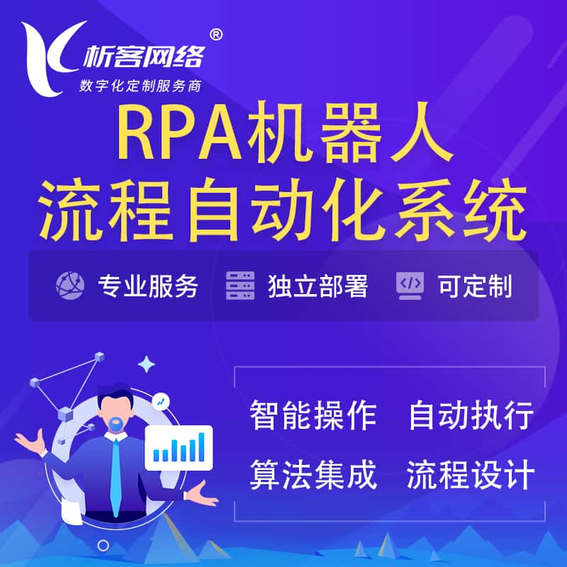 澳门RPA机器人流程自动化智能化系统