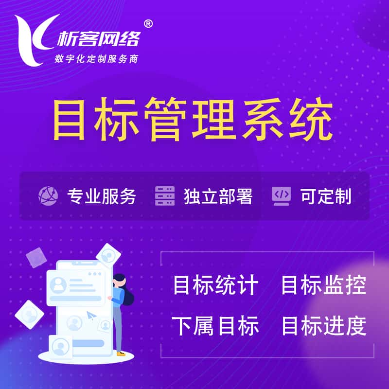 澳门目标管理系统 | OKR目标统计监控