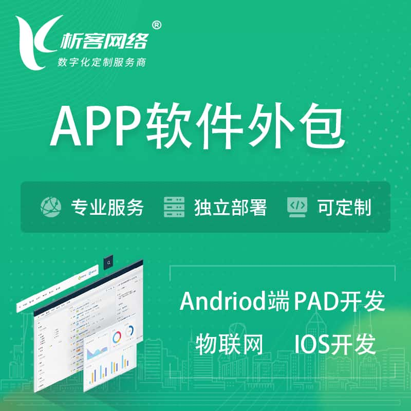 澳门APP软件外包开发 | 高端定制