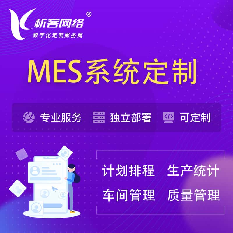 澳门MES系统定制 | 生产调度车间排班计划排程排产系统开发