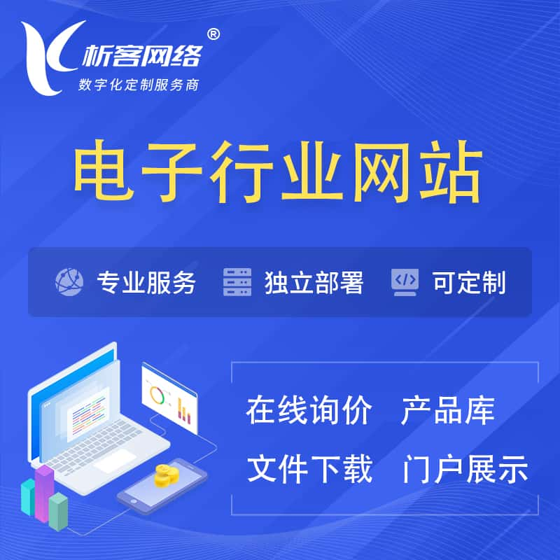 澳门电子信息行业网站建设 | 人工智能 | 物联网 | 通信技术网站制作