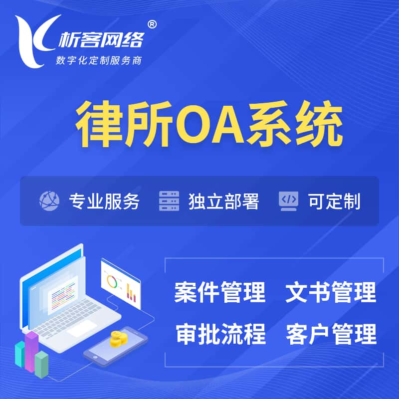 澳门律所OA系统 | 案件管理系统