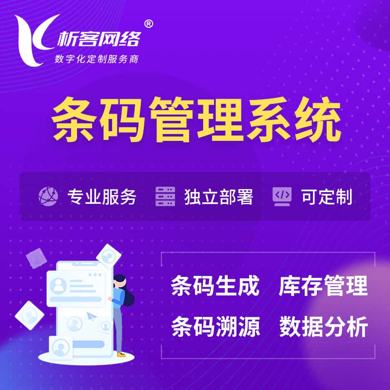 澳门条码管理系统