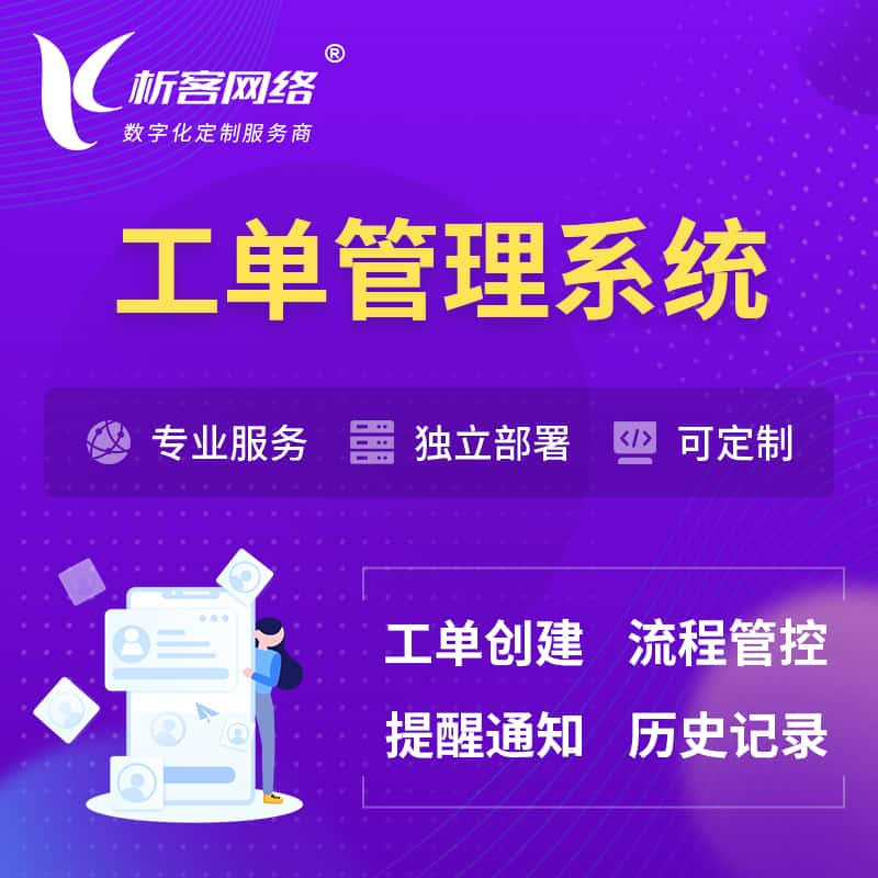 澳门工单管理系统