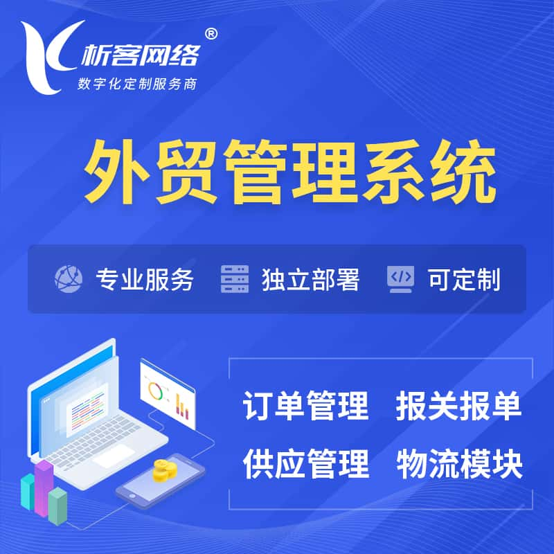 澳门外贸管理系统 | 外企贸易管理系统软件