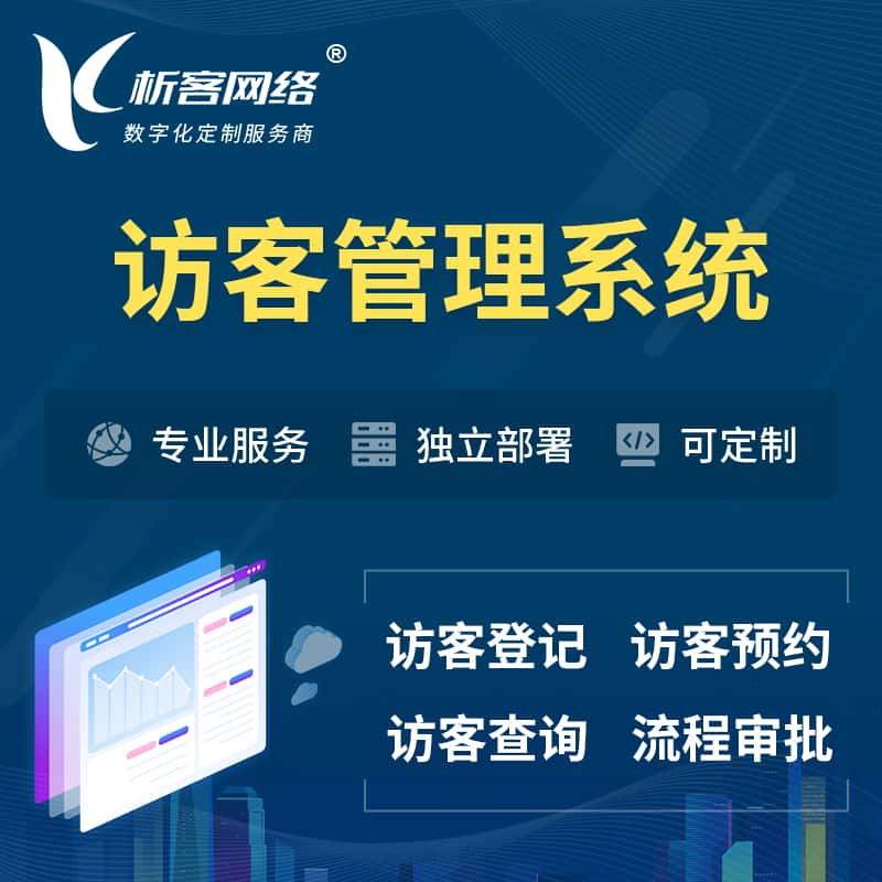 澳门访客管理系统 | 访客预约登记审批