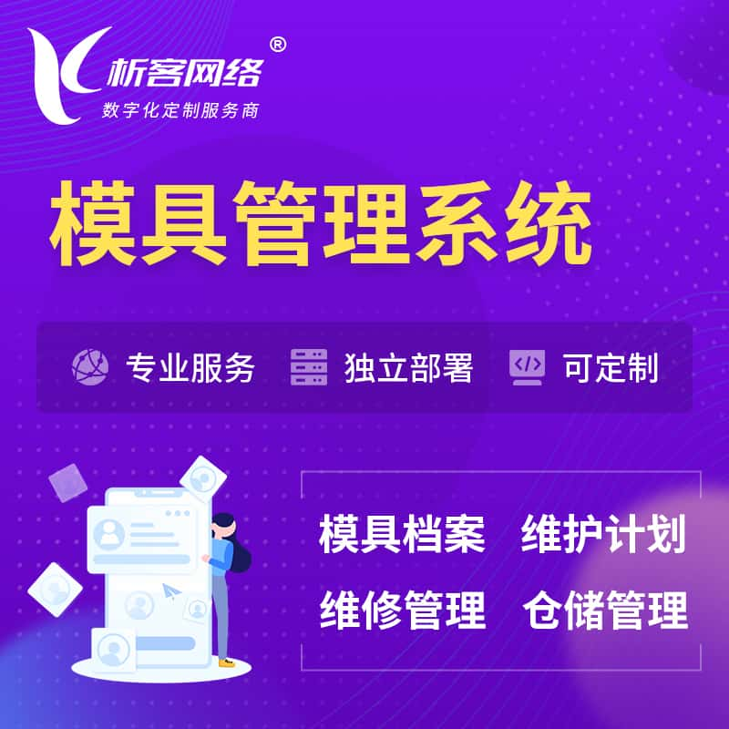 澳门模具管理系统