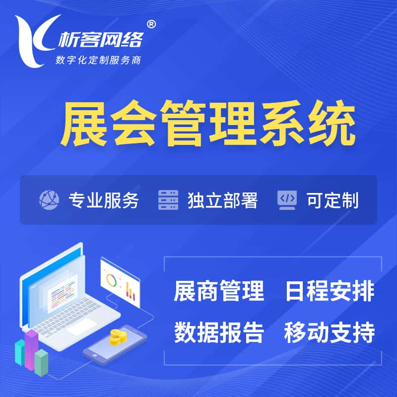 澳门展会管理系统 | 小程序APP