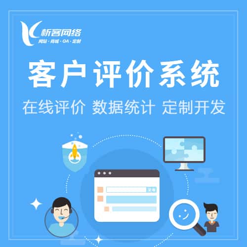 澳门客户评价系统