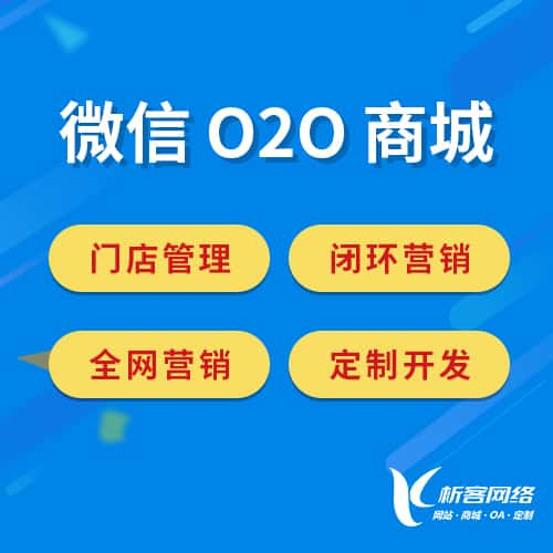 澳门微信O2O商城