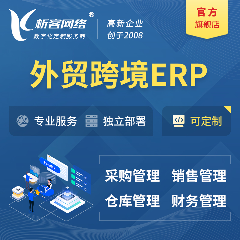 澳门外贸跨境ERP软件生产海外仓ERP管理系统