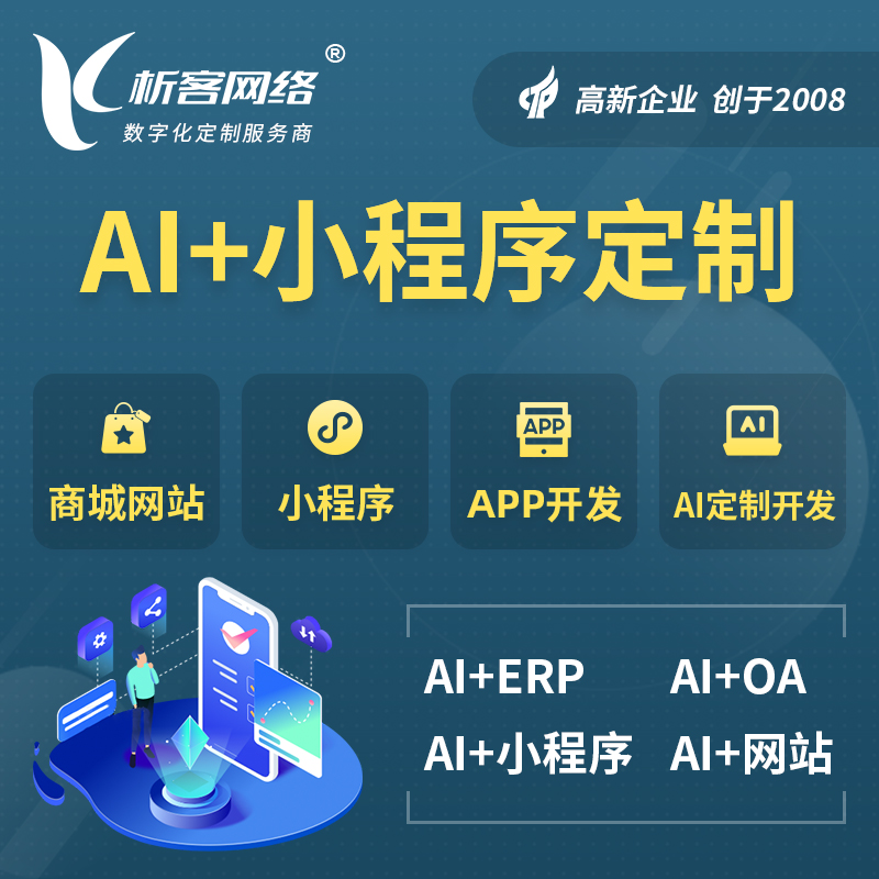 澳门AI小程序定制