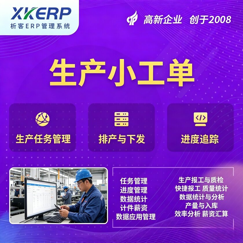 澳门生产小工单系统
