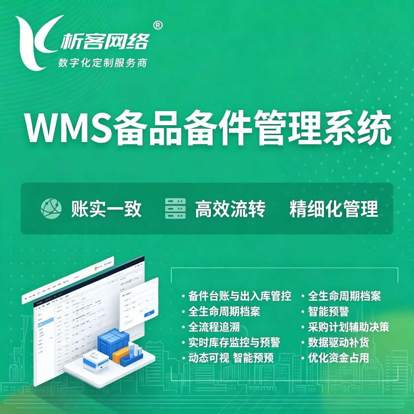 澳门WMS备品备件管理系统