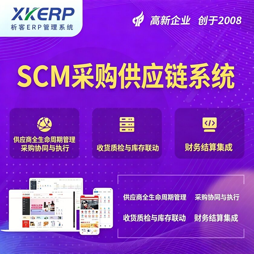 澳门SCM采购供应链管理系统