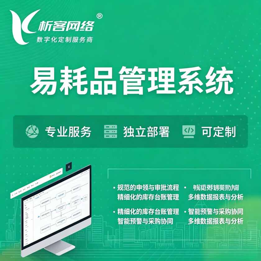 澳门易耗品管理系统